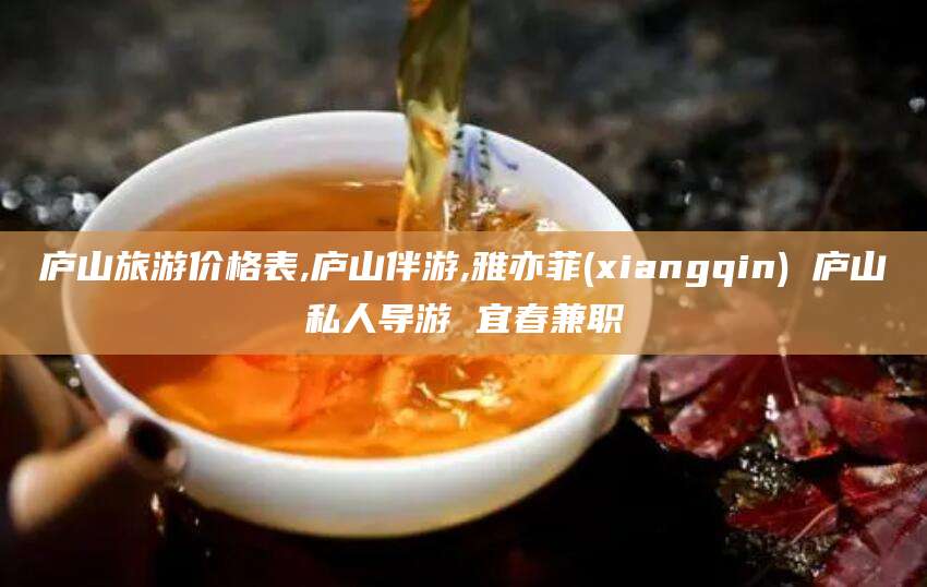 华容庐山旅游价格表,庐山伴游,雅亦菲(xiangqin) 庐山私人导游 宜春兼职