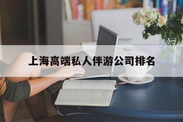 华容上海城市约会中心公司怎么样最新资讯（谁能告诉我哪里有华容上海高端私人伴游公司排名？）