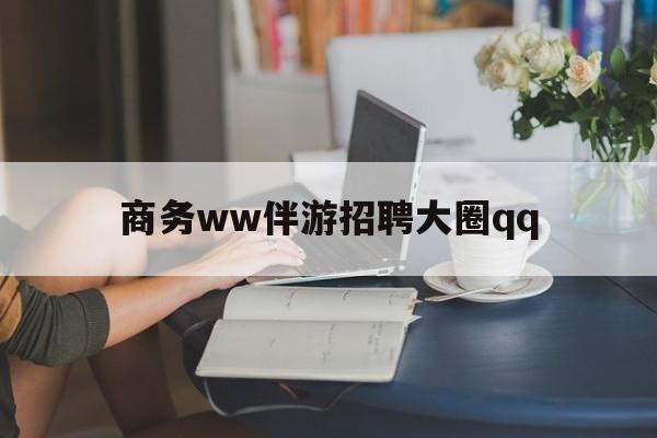 上门帮技师端app官方下载最新资讯（谁能告诉我哪里有华容商务ww伴游招聘大圈qq？）