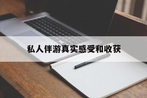 老婆是否可以和舞伴去旅游最新资讯（谁能告诉我哪里有华容私人伴游真实感受和收获？）